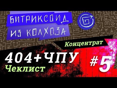 Видео: ||| Чеклист 404+ЧПУ / #Битрикс / #Концентрат