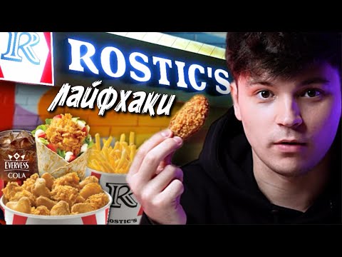Видео: НАС ОБМАНЫВАЮТ! лайфхаки в ROSTIC’s