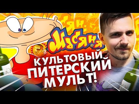Видео: Масяня - Культовый Мульт Олега Куваева