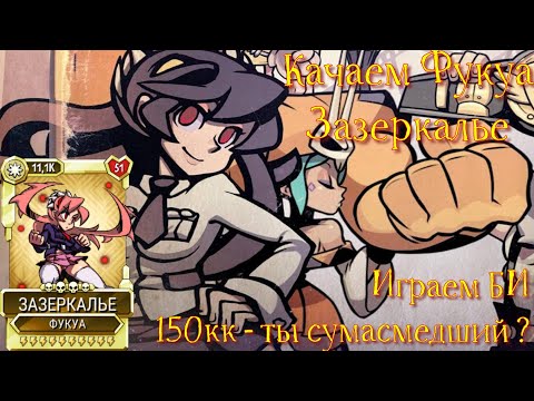 Видео: Фукуа Зазеркалье - качаем мою первую Алмазку / 150кк в БИ ? / Skullgirls Mobile