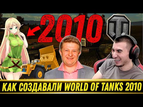 Видео: World of tanks 2010. Как создавали ЭТУ ИГРУ - Реакция Блади