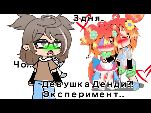 Видео: 🎀Притворяюсь девушкой Денди в лайке.. 😰 Стала популярной? (Или нет?) Эксперимент🎀
