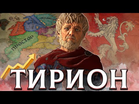 Видео: ТИРИОН - БОГАТСТВО И ИНТРИГИ БЕСА в Crusader Kings 3: Игра Престолов