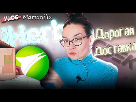 Видео: Самая дорогая доставка за всё время с iHerb / unboxing / посылка с iherb 4