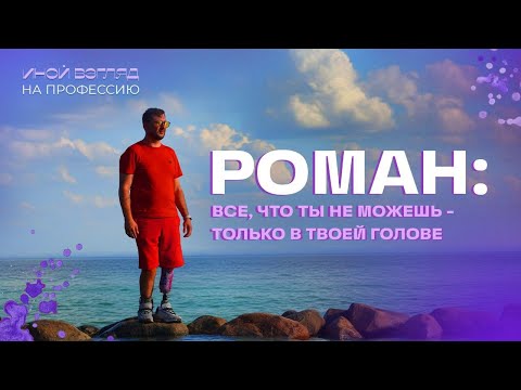 Видео: Роман: все, что ты не можешь - только в твоей голове