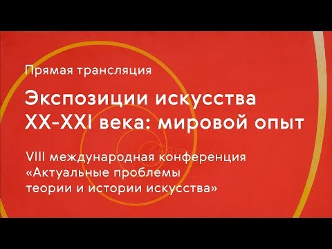 Видео: Экспозиции искусства ХХ-ХХI века: мировой опыт / сессия 1