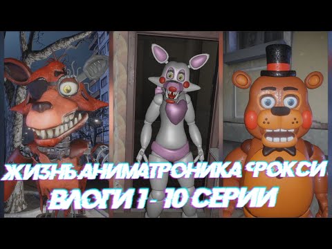 Видео: Влоги от Фокси. 1 - 10 серии. О нелегкой жизни аниматроника в городе