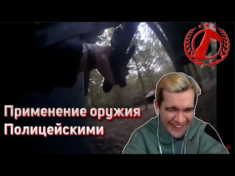 Видео: Братишкин смотрит Pro-Police Применение оружия полицейскими