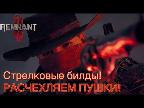 Видео: ТРИ КРУТЫХ БИЛДА НА УРОН ЧЕРЕЗ ПУШКИ! Монарх/Обман/Полумесяц. Отдохнем от статусов? [Remnant 2]