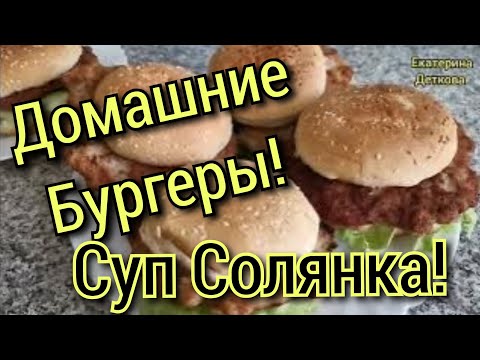 Видео: Влог. Домашние Бургеры! Солянка сборная мясная!