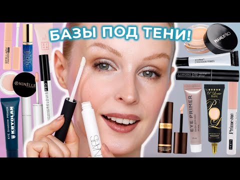 Видео: БАЗЫ под ТЕНИ: тестирую лучшие и худшие, выбираю любимые 😍