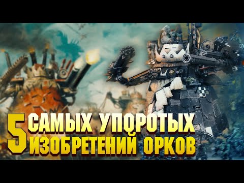 Видео: 5 Упоротых изобретений Орков / Warhammer 40000