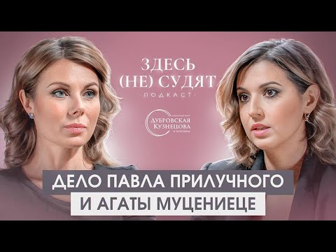 Видео: Дело Павла Прилучного и Агаты Муцениеце
