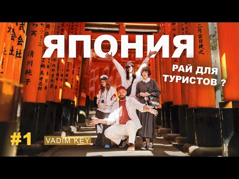 Видео: ЯПОНИЯ: Туристический рай или ад? | VadimKey