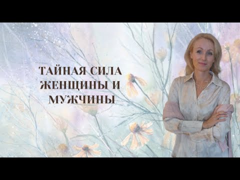 Видео: Тайная сила женщины и мужчины