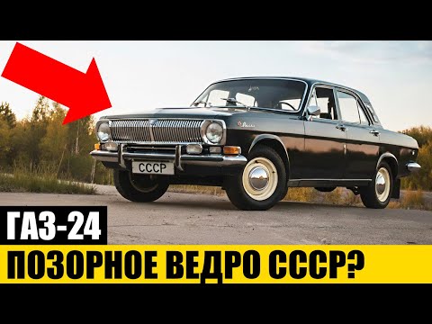 Видео: ГЛАВНАЯ ПРАВДА: Почему Водители Ненавидели и Любили Волгу? | ГАЗ-24