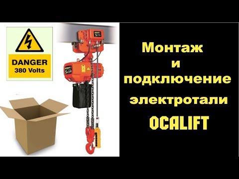 Видео: Монтаж и подключение цепной тали OCALIFT демонстрация