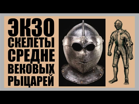 Видео: Зкзоскелеты средневековых рыцарей. Для каких существ они предназначались