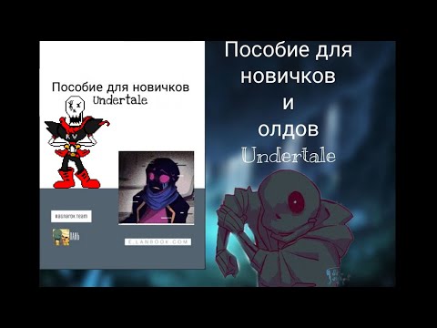 Видео: Пособие для новичков Undertale . Часть 1 (Строение Мультивселенной) - реакция #13