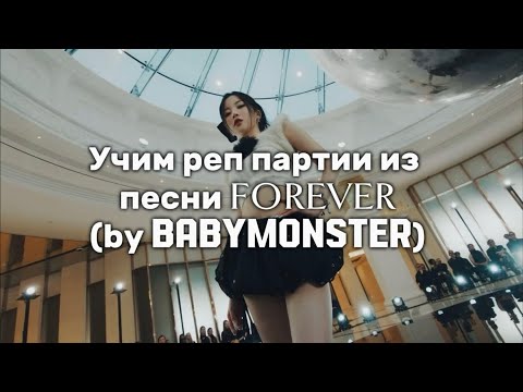 Видео: Учим реп партии из песни forever (by BABYMONSTER)