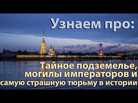 Видео: Санкт-Петербург:  Петропавловская крепость, жесть в тюрьме, подземелья Петербурга.