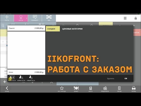 Видео: iikoFront. Работа с заказом