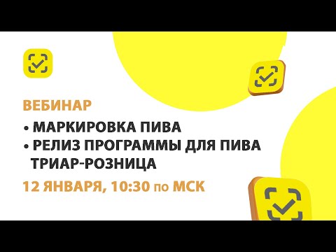 Видео: 12.01.24 Старт маркировки разливного пива, релиз программы для пива ТриАР-Розница