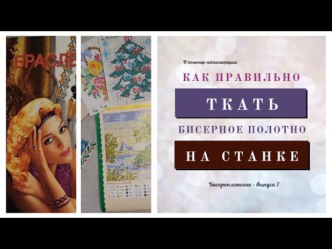 Видео: ЭТО ПРОСТО! Как плести на станке для бисероплетения. Бисероплетение для начинающих