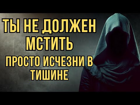 Видео: Ты не мстишь. Ты исчезаешь в тишине. И это самое страшное для них | Стоицизм