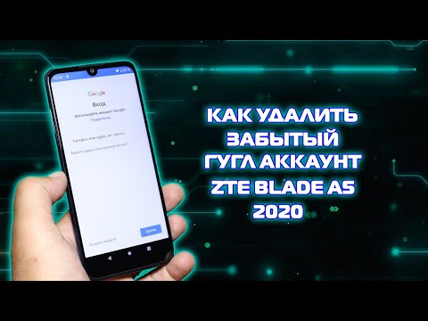 Видео: Как удалить аккаунт гугл ZTE Blade A5 2020