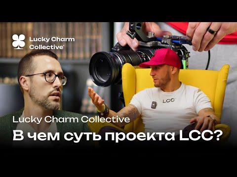 Видео: Как возникла идея создания LCC?