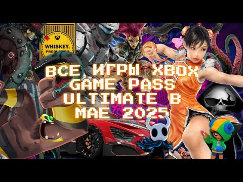 Видео: ВСЕ ИГРЫ ✦ XBOX GAME PASS: ULTIMATE ✦ МАЙ 2025