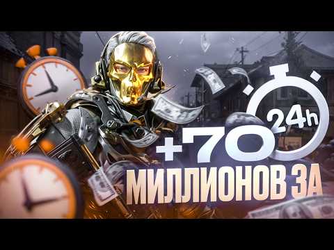 Видео: СОЛО С НУЛЯ ДО 70 МИЛЛИОНОВ ЗА 24 ЧАСА В Delta Force