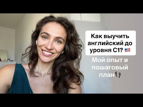 Видео: Как выучить английский? Мой опыт, пошаговый план и советы