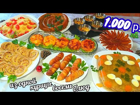 Видео: ВОСЕМЬ блюд из ОДНОЙ курицы!