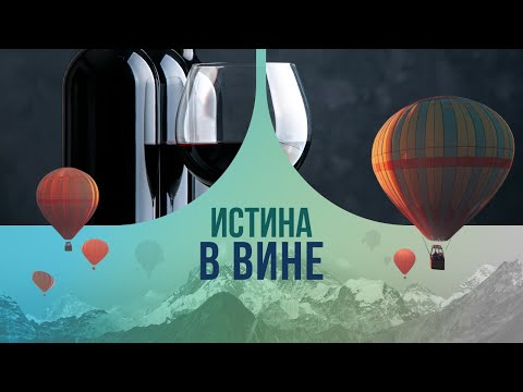 Видео: Истина в вине: что скрывается за вкусом и ароматом