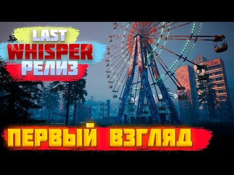 Видео: Last Whisper | Обзор игры | Начало выживания