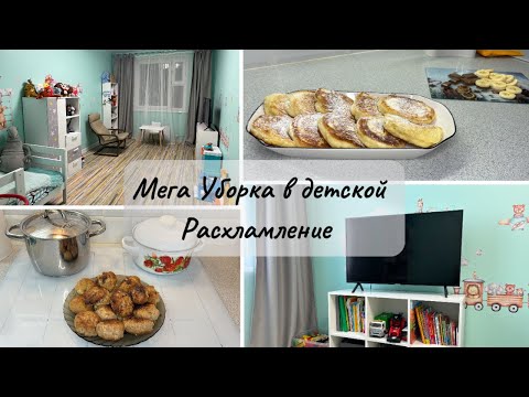 Видео: МАСШТАБНАЯ УБОРКА В ДЕТСКОЙ 🌟РАСХЛАМЛЕНИЕ В ШКАФУ И ИГРУШКАХ 🌟 ОЛАДЬИ С НАЧИНКОЙ