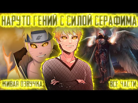 Видео: НАРУТО ГЕНИЙ С СИЛОЙ СЕРАФИМА ! Все части Живая озвучка Альтернативный сюжет Наруто