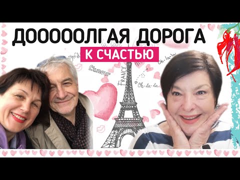 Видео: Ирен и Жак. Замуж во Францию в 55 лет