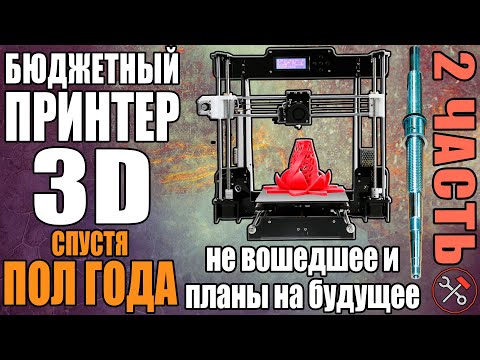 Видео: ANET A8 - СПУСТЯ ПОЛ ГОДА - не вошедшее и планы на будущее