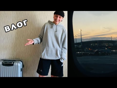 Видео: Первый раз лечу на самолете, мой 28 день рождения и переезд :|