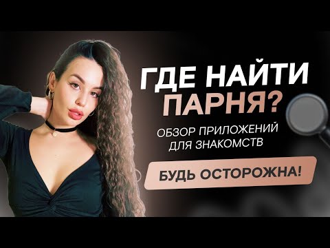 Видео: Где найти парня? Онлайн знакомства. Twinby, Pure, Vk, Mamba.Правила безопасности