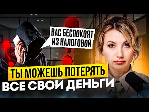 Видео: Как РАСПОЗНАТЬ МОШЕННИКОВ? Мой личный опыт борьбы с мошенниками под видом налоговой