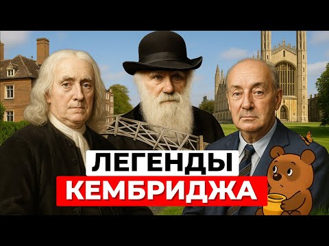 Видео: Кембридж: колыбель гениев от Ньютона до Винни-Пуха | Известные личности. Часть 1