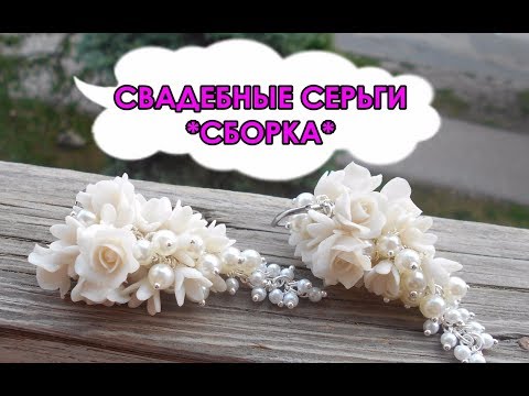 Видео: СВАДЕБНЫЕ СЕРЬГИ (СБОРКА) / WEDDING EARRINGS (ASSEMBLY) * МАСТЕР-КЛАСС * DIY