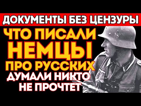 Видео: ЧТО НЕМЦЫ писали про РУССКИХ, когда думали, что никто не прочтёт | Дневники Вермахта.