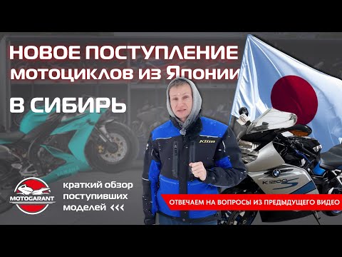 Видео: НОВОЕ ПОСТУПЛЕНИЕ МОТОЦИКЛОВ ИЗ ЯПОНИИ!Краткий обзор поступивших моделей!Ответы на Ваши комментарии!