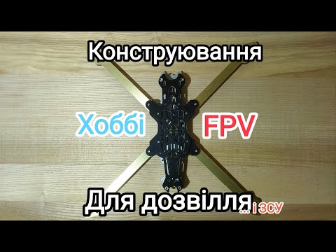 Видео: FPV як хоббі сучасних реалій. Безкоштовно для ЗСУ