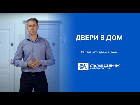 Видео: Двери в дом || Как выбрать входную дверь? — «Стальная линия»